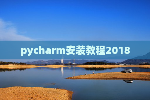 pycharm安装教程2018
