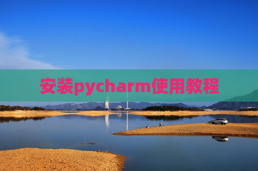 安装pycharm使用教程